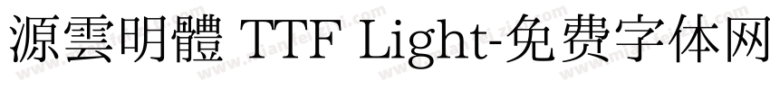 源雲明體 TTF Light字体转换